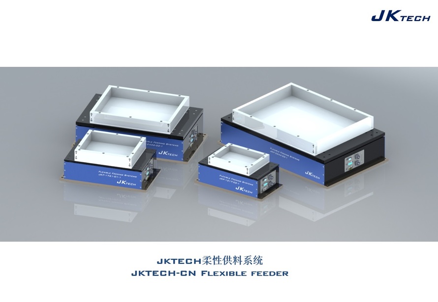 jktech柔性振动盘柔性供料器