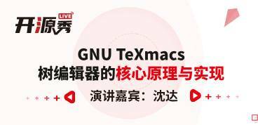 GNU TeXmacs：树编辑器的核心原理与实现