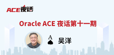 Oracle ACE 夜话第十一期