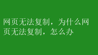 网页无法复制,为什么网页无法复制,怎么办_ITPUB博客