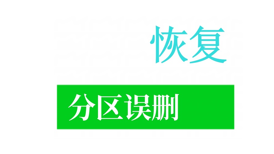 误删分区数据恢复实战指南