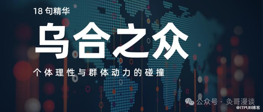 从《乌合之众》的 18 句精华品个体理性与群体动力的碰撞_ITPUB博客