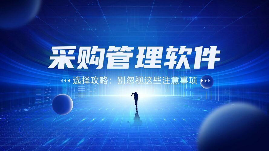采购管理软件选择攻略：别忽视这些注意事项