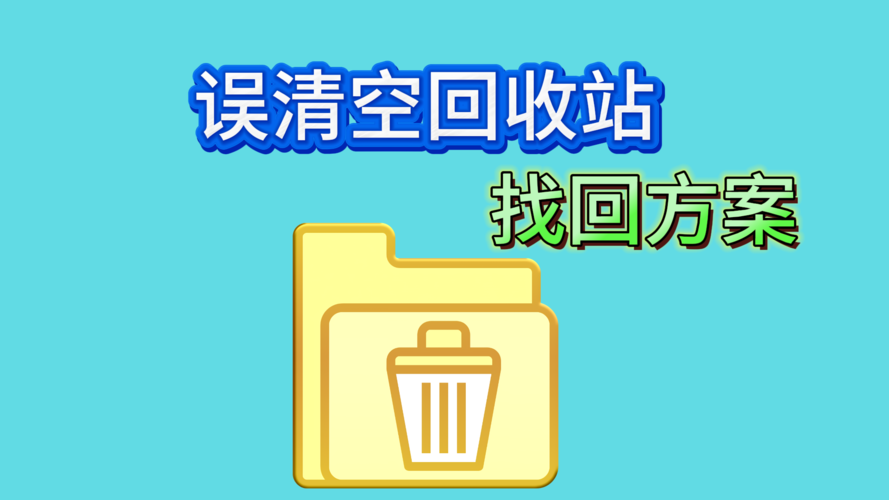 回收站清空后的数据恢复与防范策略
