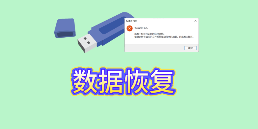 U盘打不开怎么办?U盘打不开的恢复方案