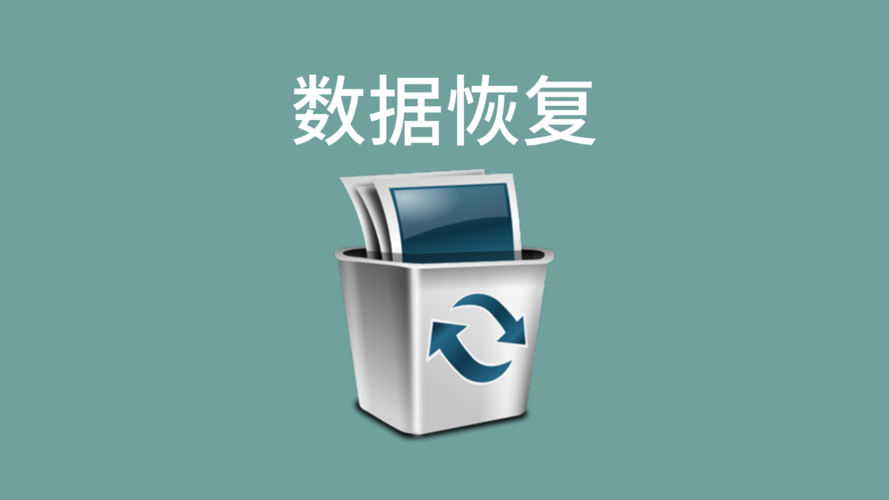 回收站清空后的数据寻回指南
