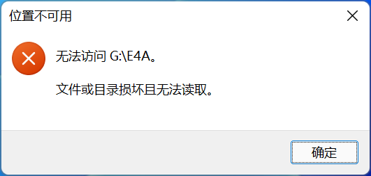 文件或目录损坏且无法读取怎么办文件或目录损坏且无法读取修复方法