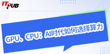 GPU、CPU:AI时代如何选择算力