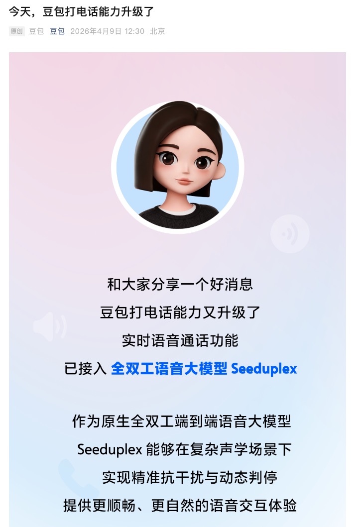 2026年字节全双工语音大模型Seeduplex上线豆包，语音交互更像“真人”了