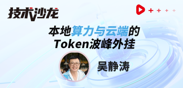 本地算力与云端的Token波峰外挂