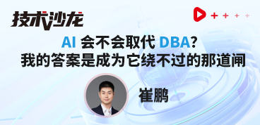AI 会不会取代 DBA？我的答案是成为它绕不过的那道闸