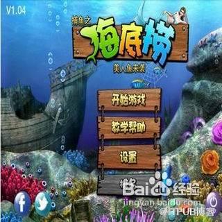 捕鱼之海底捞美人鱼游戏评测