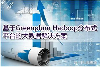 Greenplum&nbsp;<wbr>Hadoop分布式平台的大数据解决方案及商业应用案例剖析