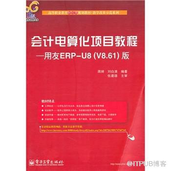 [经济]会计电算化项目教程：用友ERP-U8（V8.61）版/正版&nbsp;<wbr>&nbsp;<wbr>