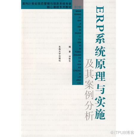 全新正版*ERP系统原理与实施及其案例分析刘秋生　编