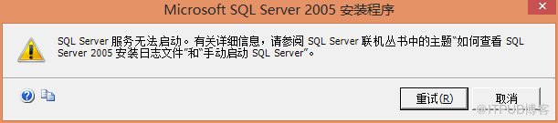 Windows&nbsp;<wbr>7/8&nbsp;<wbr>安装&nbsp;<wbr>SQL&nbsp;<wbr>Server&nbsp;<wbr>2005&nbsp;<wbr>报错的解决方法