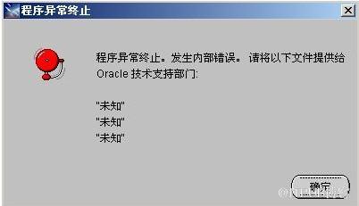 win7安装oracle&nbsp;<wbr>10g时发生&ldquo;程序异常终止。发生内部错误&rdquo;的提示