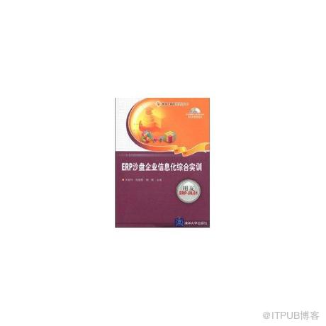 【博雅书屋】ERP沙盘企业信息化综合实训/dd出版社：atarget=