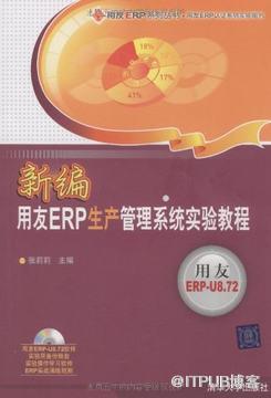 新编用友ERP生产管理系统实验教程(附DVD-ROM光盘1张)&nbsp;<wbr>正版&nbsp;<wbr>