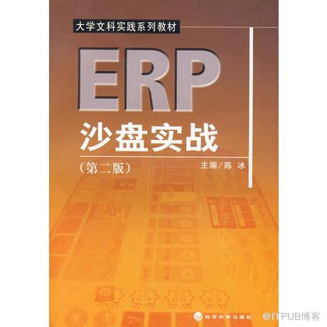 皇冠正版/ERP沙盘实战（第二版）大学文科实践系列教材