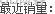 sql&nbsp;<wbr>server教程