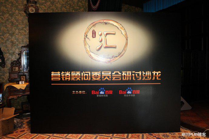百度营销研究院顾问委员会成立&mdash;构建品牌建设智库力量