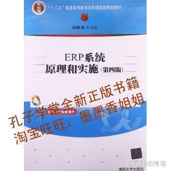 ERP系统原理和实施/十二五普通高等教育本科国家级/正版书籍