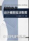 ERP沙盘会计模拟实训教程_王晓霜，李昕编著