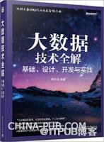 《大数据技术全解：基础、设计、开发与实践》