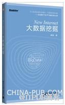 New&nbsp;<wbr>Internet:大数据挖掘