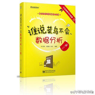 《谁说菜鸟不会数据分析》读后感