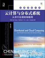 云计算与分布式系统：从并行处理到物联网(英文版)(完整讲述云计算与分布式系统基本理论及其应用)