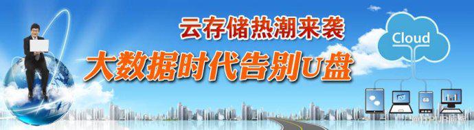 云存储热潮来袭：大数据时代告别U盘