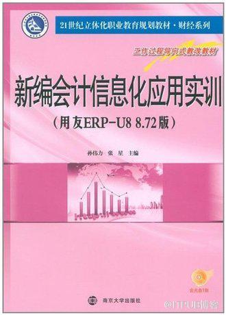 皇冠正版新编会计信息化应用实训(用友ERP-U8&nbsp;<wbr>8.72版)(附盘)