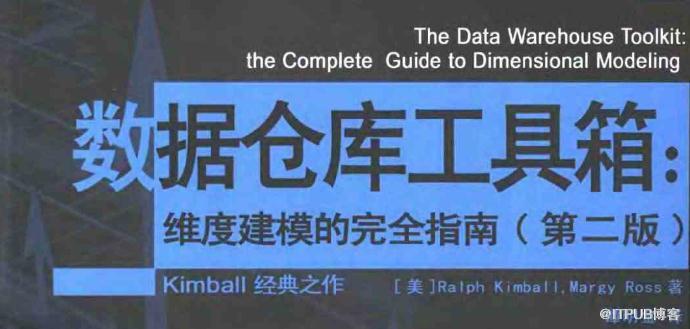 数据仓库工具箱：维度建模的完全指南