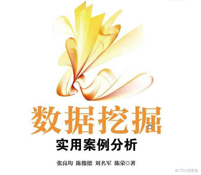 大数据技术丛书《数据挖掘：实用案例分析》迷你书