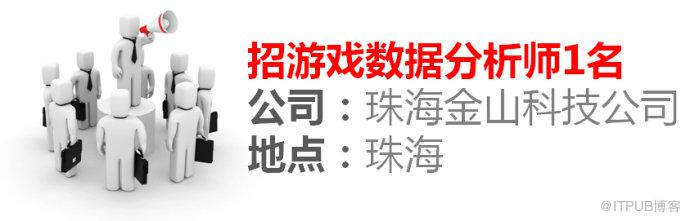 招聘游戏数据分析师1名（珠海）