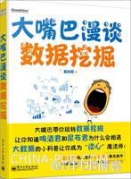 《大嘴巴漫谈数据挖掘(全彩)》