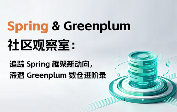 Spring & Greenplum 社区观察室