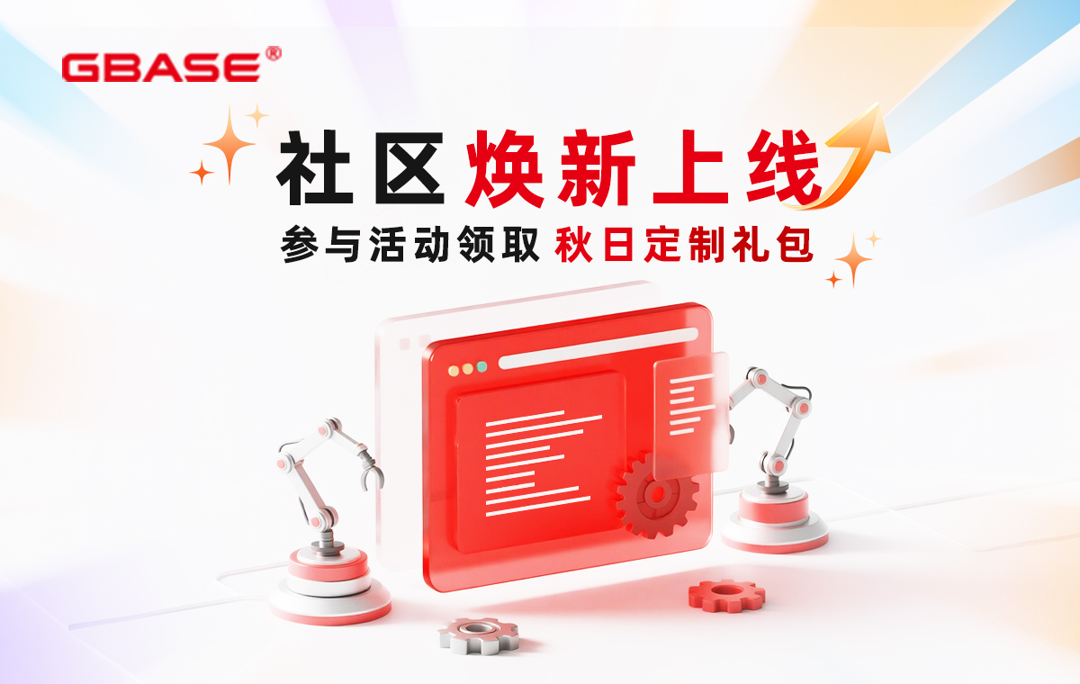 GBASE社区焕新上线，参与活动领取秋日定制礼包！