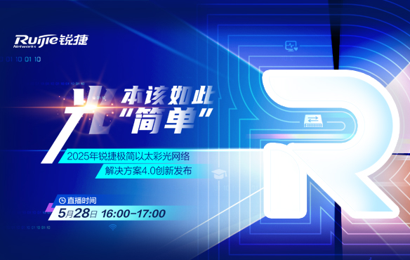 锐捷
