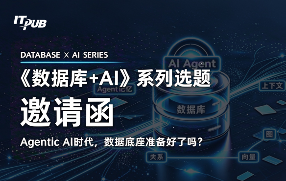 数据库+AI系列选题邀请函：“Agentic AI时代，数据底座准备好了吗?”