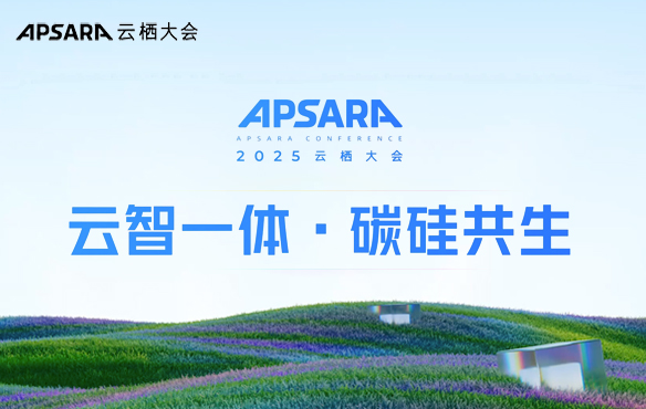 云栖大会