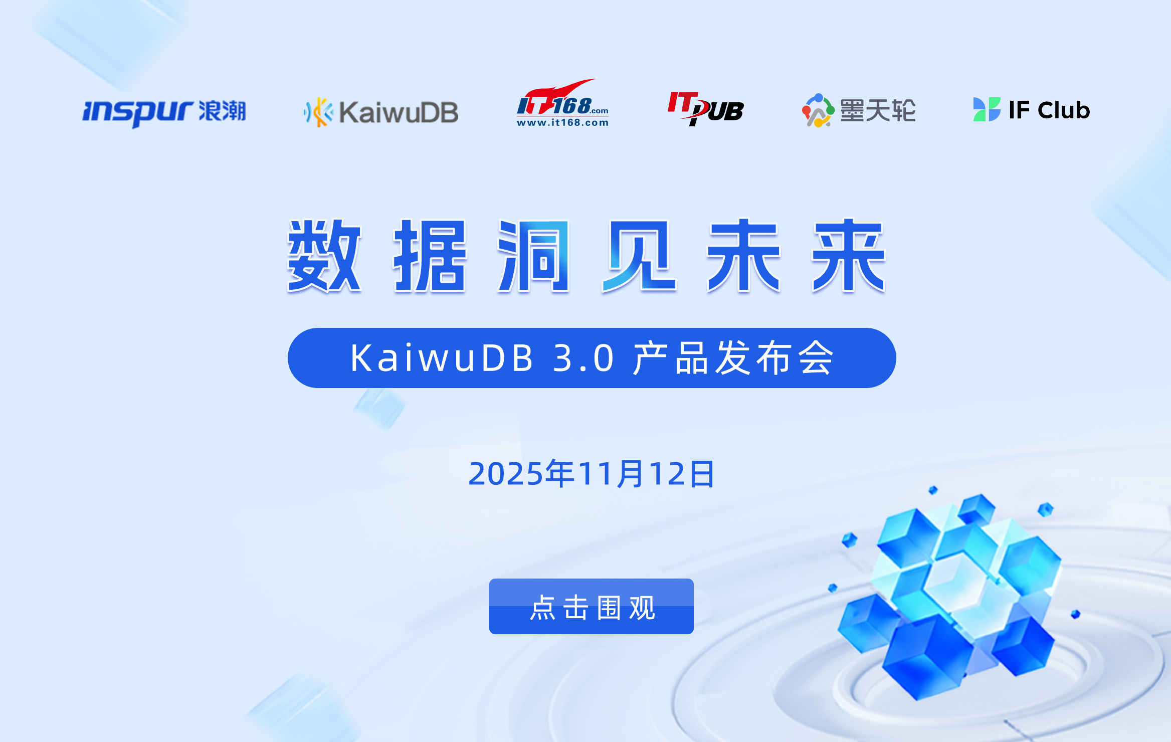 KaiwuDB 3.0发布会